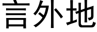 言外地 (黑体矢量字库)