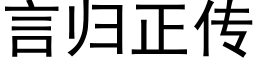 言歸正傳 (黑體矢量字庫)