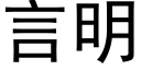 言明 (黑體矢量字庫)