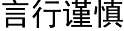 言行谨慎 (黑体矢量字库)