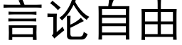 言論自由 (黑體矢量字庫)