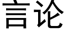 言论 (黑体矢量字库)