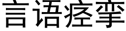 言語痙攣 (黑體矢量字庫)