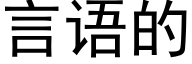 言语的 (黑体矢量字库)