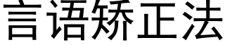 言語矯正法 (黑體矢量字庫)