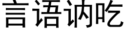 言語讷吃 (黑體矢量字庫)