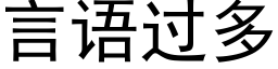 言語過多 (黑體矢量字庫)