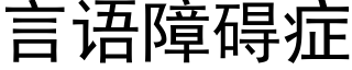 言語障礙症 (黑體矢量字庫)