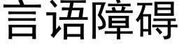 言語障礙 (黑體矢量字庫)