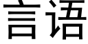 言語 (黑體矢量字庫)