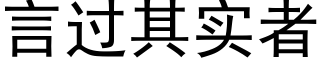 言过其实者 (黑体矢量字库)