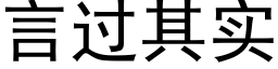 言過其實 (黑體矢量字庫)