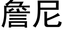 詹尼 (黑體矢量字庫)