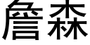 詹森 (黑體矢量字庫)