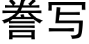 誊写 (黑体矢量字库)