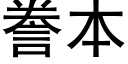 謄本 (黑體矢量字庫)