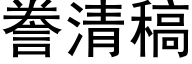 誊清稿 (黑体矢量字库)
