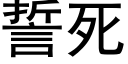 誓死 (黑體矢量字庫)