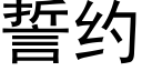 誓約 (黑體矢量字庫)