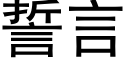 誓言 (黑體矢量字庫)