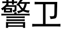 警衛 (黑體矢量字庫)