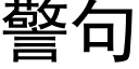 警句 (黑體矢量字庫)