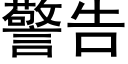 警告 (黑體矢量字庫)