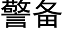 警備 (黑體矢量字庫)