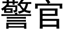 警官 (黑体矢量字库)