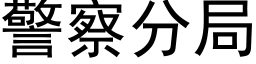 警察分局 (黑體矢量字庫)