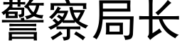 警察局長 (黑體矢量字庫)