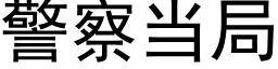 警察當局 (黑體矢量字庫)