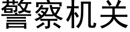 警察机关 (黑体矢量字库)