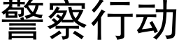 警察行动 (黑体矢量字库)