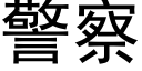 警察 (黑体矢量字库)