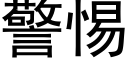 警惕 (黑體矢量字庫)