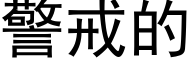 警戒的 (黑体矢量字库)