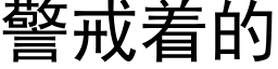 警戒着的 (黑体矢量字库)