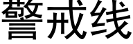 警戒线 (黑体矢量字库)