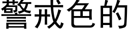 警戒色的 (黑体矢量字库)