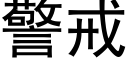 警戒 (黑体矢量字库)