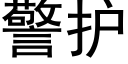 警护 (黑体矢量字库)