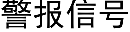 警报信号 (黑体矢量字库)