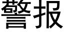 警報 (黑體矢量字庫)