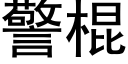 警棍 (黑體矢量字庫)