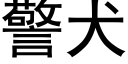 警犬 (黑体矢量字库)