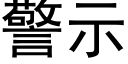 警示 (黑体矢量字库)