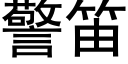 警笛 (黑體矢量字庫)