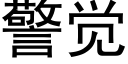 警覺 (黑體矢量字庫)