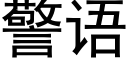 警语 (黑体矢量字库)